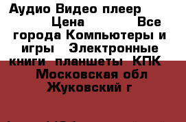 Аудио Видео плеер Archos 705 › Цена ­ 3 000 - Все города Компьютеры и игры » Электронные книги, планшеты, КПК   . Московская обл.,Жуковский г.